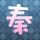 爱与罚